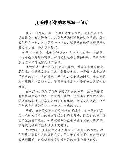 用喋喋不休的意思写一句话