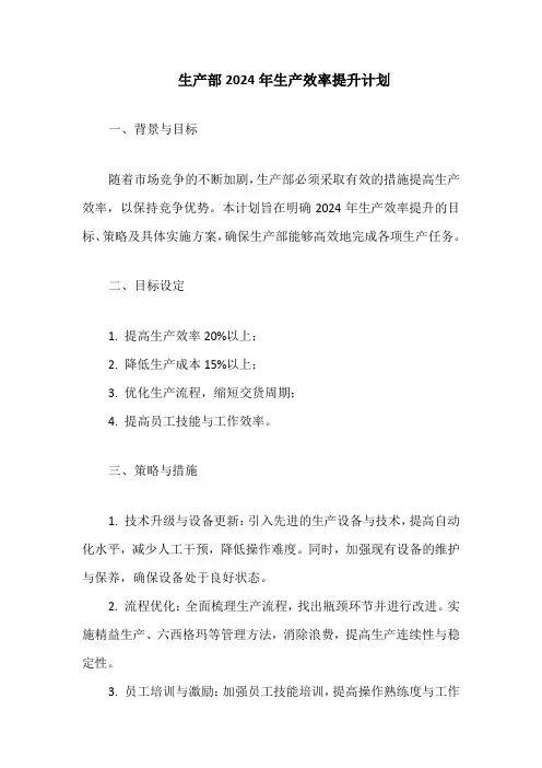 生产部2024年生产效率提升计划