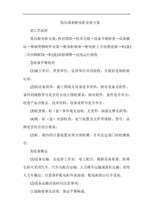低压成套配电柜安装方案