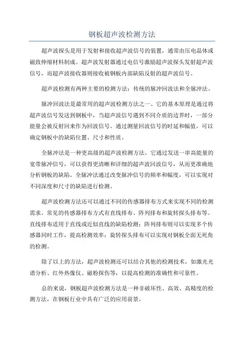 钢板超声波检测方法