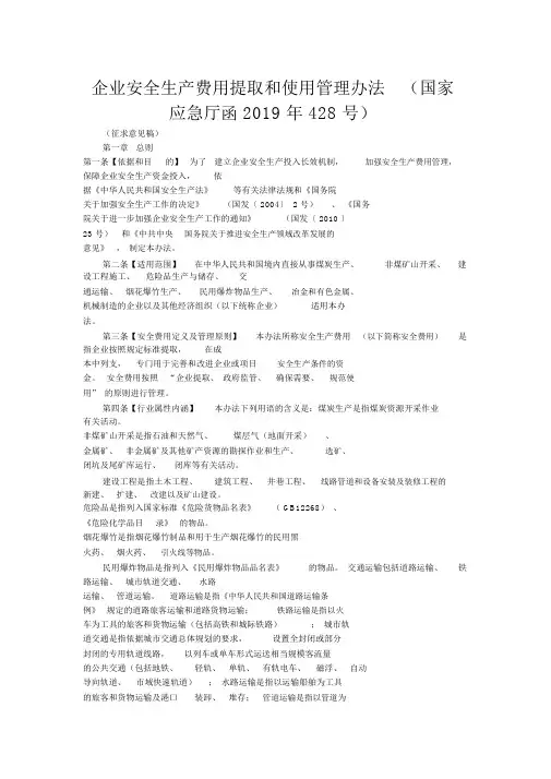 企业安全生产费用提取和使用管理办法(国家应急厅函2019年428号).doc