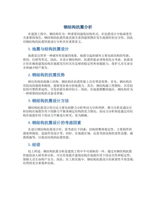 钢结构抗震分析