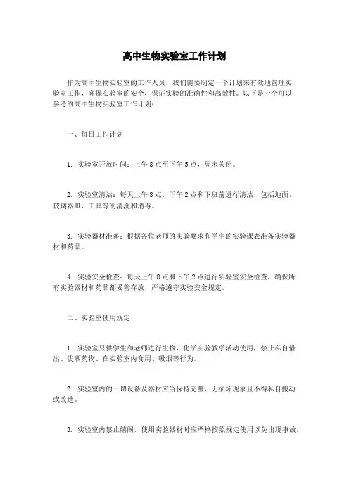 高中生物实验室工作计划