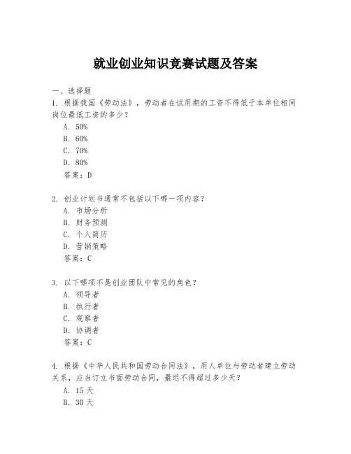 就业创业知识竞赛试题及答案
