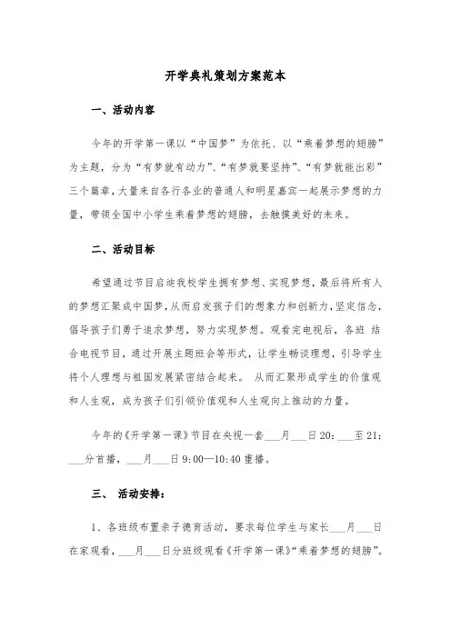 开学典礼策划方案范本(5篇)