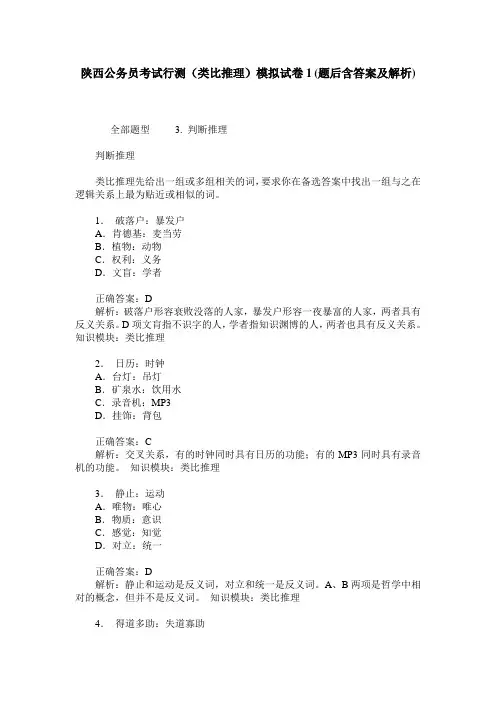 陕西公务员考试行测(类比推理)模拟试卷1(题后含答案及解析)
