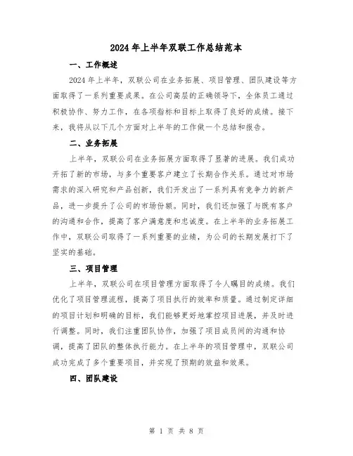 2024年上半年双联工作总结范本（3篇）