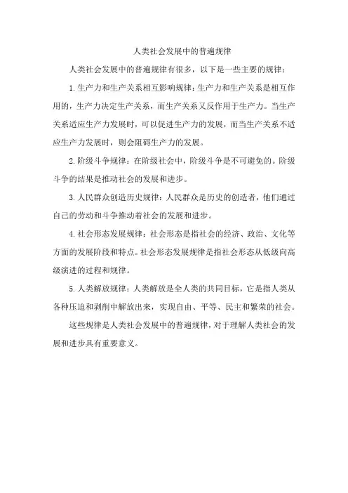 人类社会发展中的普遍规律