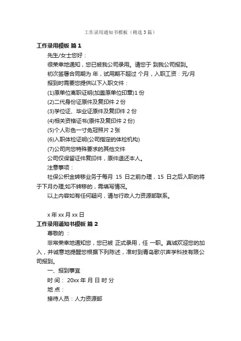 工作录用通知书模板（精选3篇）
