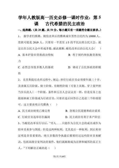 学年人教版高一历史必修一课时作业：第5课   古代希腊的民主政治