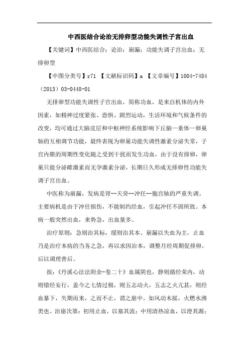 中西医结合论治无排卵型功能失调性子宫出血