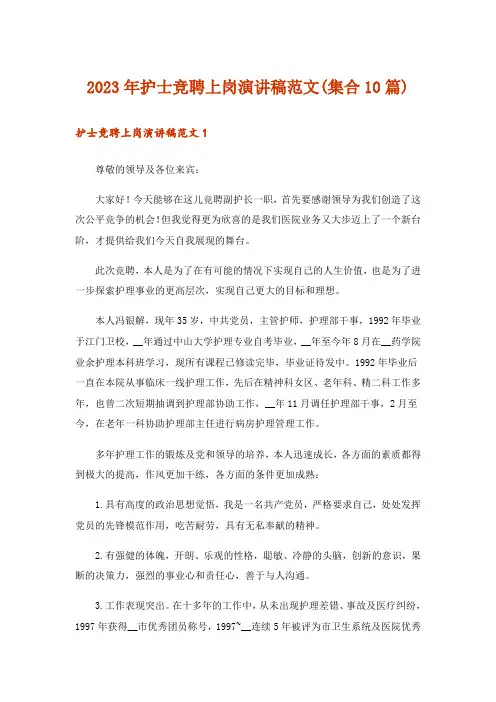 2023年护士竞聘上岗演讲稿范文(集合10篇)