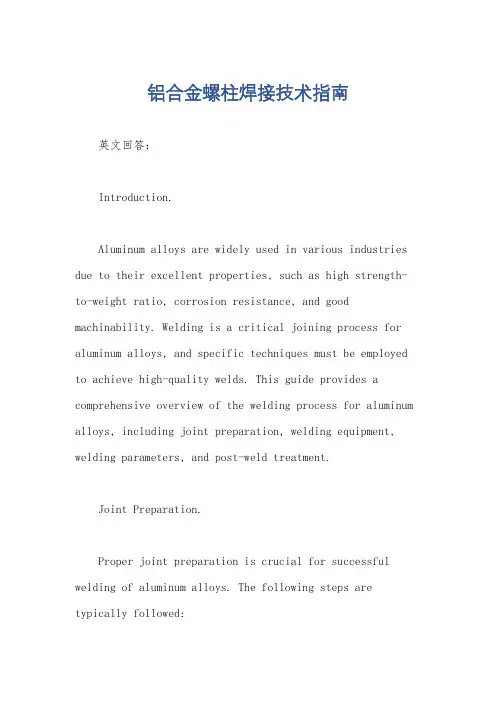 铝合金螺柱焊接技术指南
