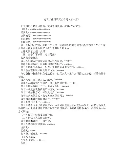 建筑工业用品买卖合同(精选3篇)