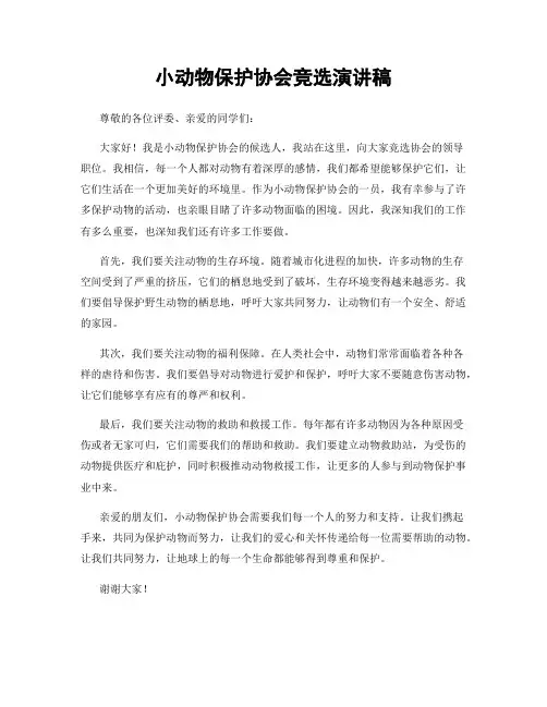 小动物保护协会竞选演讲稿