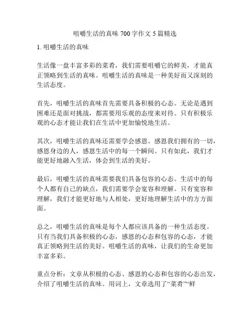 咀嚼生活的真味700字作文5篇精选