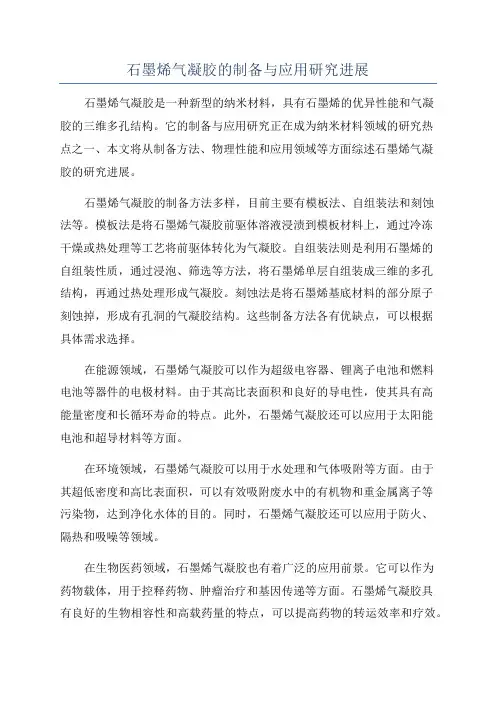 石墨烯气凝胶的制备与应用研究进展