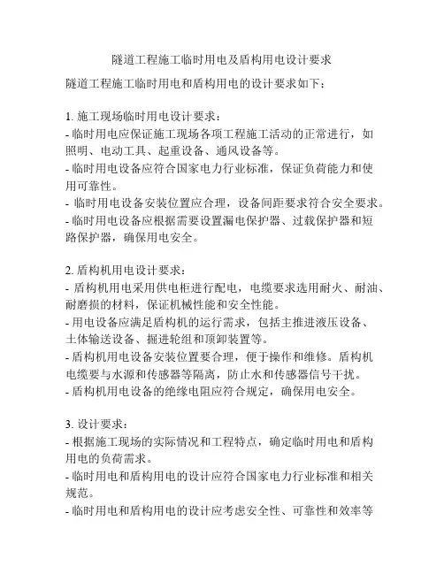 隧道工程施工临时用电及盾构用电设计要求
