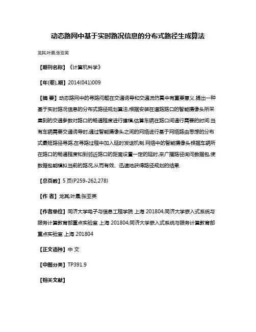 动态路网中基于实时路况信息的分布式路径生成算法