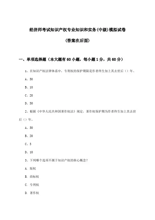 知识产权专业知识和实务经济师考试(中级)试卷与参考答案