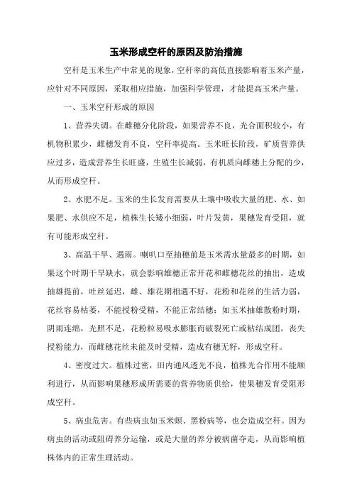 玉米形成空杆的原因及防治措施