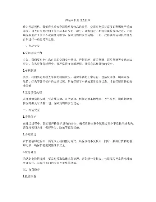 押运司机的自查自纠