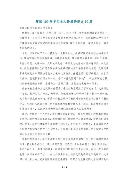 建团100周年团员心得感悟范文10篇
