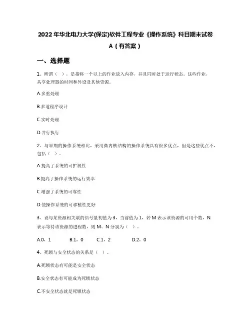 2022年华北电力大学(保定)软件工程专业《操作系统》科目期末试卷A(有答案)