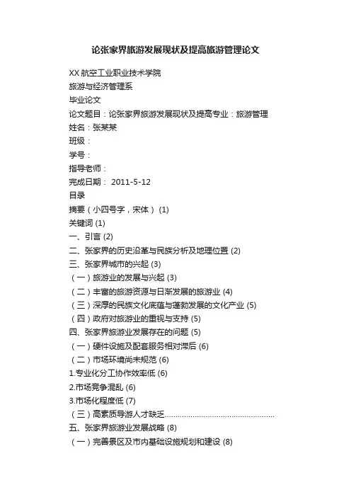 论张家界旅游发展现状及提高旅游管理论文