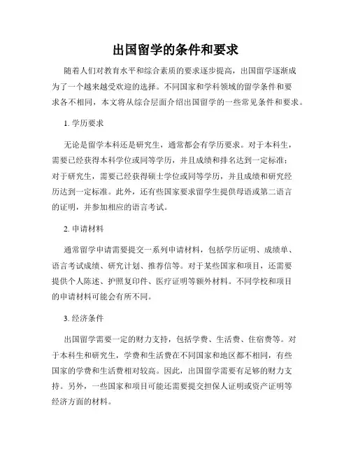 出国留学的条件和要求