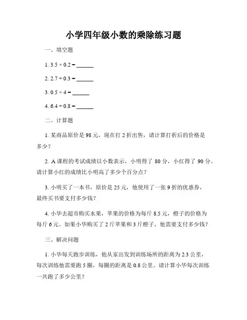 小学四年级小数的乘除练习题