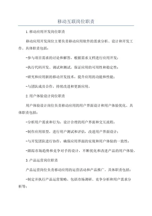 移动互联岗位职责