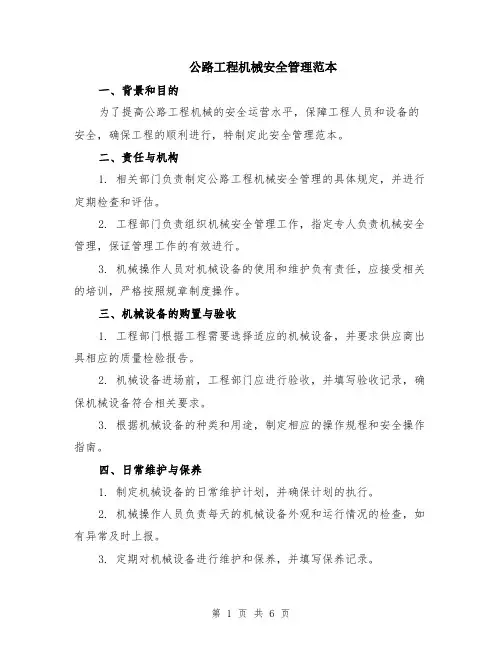 公路工程机械安全管理范本（2篇）