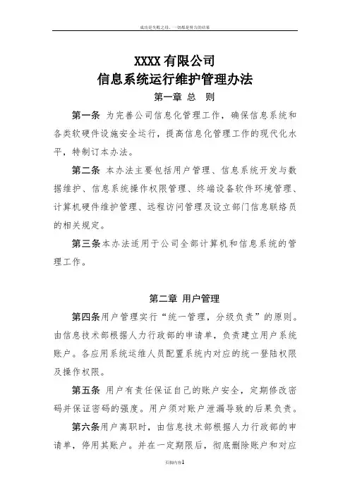 信息系统运行维护管理办法
