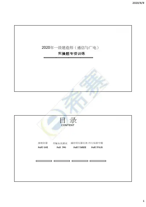 2020年一级建造师通信与广电实操专项训练讲义