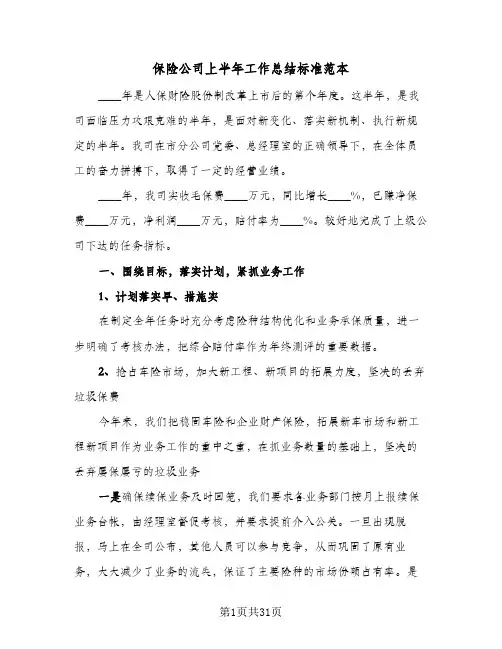 保险公司上半年工作总结标准范本(7篇)