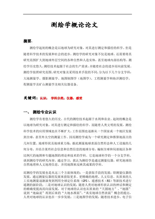 测绘学概论论文 修改