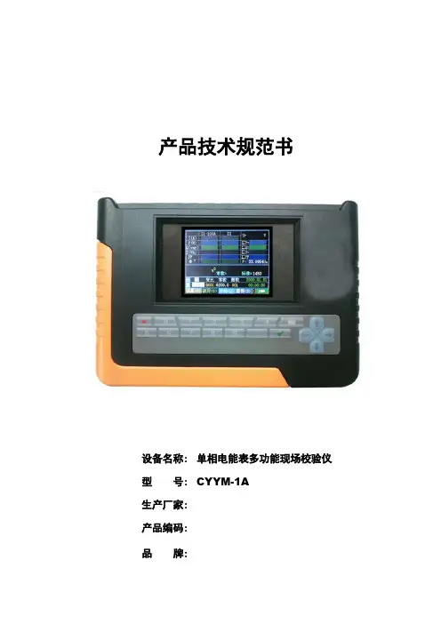 CYYM-1A单相电能表多功能现场校验仪技术规范书[1]