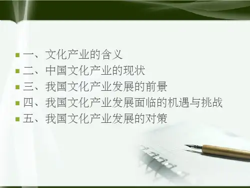 《中国文化产业发展》PPT课件