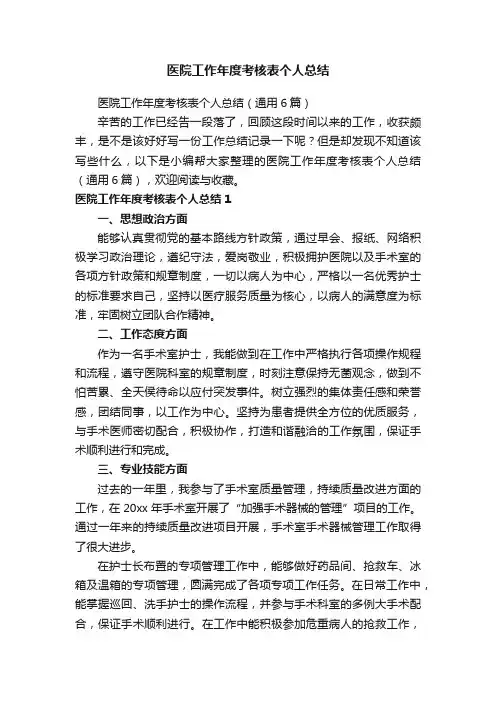 医院工作年度考核表个人总结（通用6篇）
