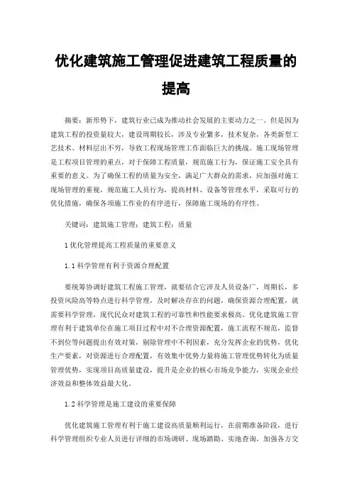 优化建筑施工管理促进建筑工程质量的提高