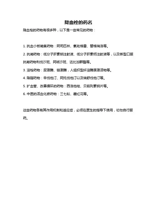 降血栓的药名