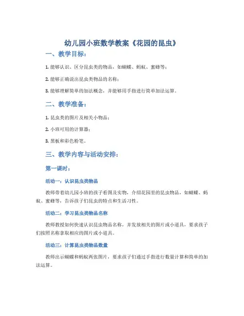 幼儿园小班数学教案《花园的昆虫》