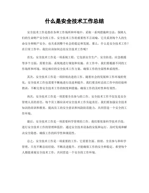 什么是安全技术工作总结
