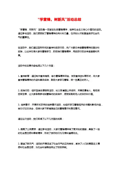 “学雷锋,树新风”活动总结