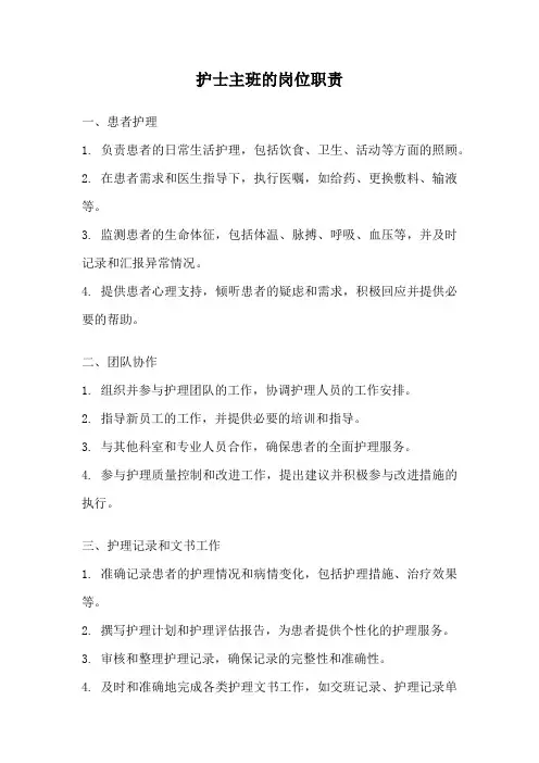 护士主班的岗位职责