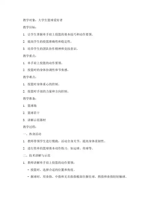 篮球教案大学生单手肩上投篮