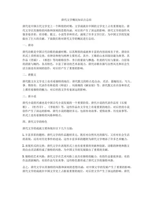 唐代文学概况知识点总结