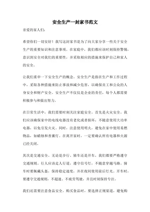 安全生产一封家书范文