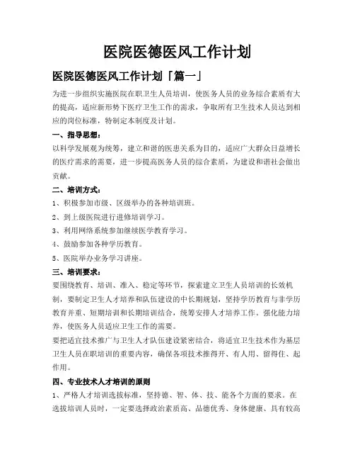 医院医德医风工作计划